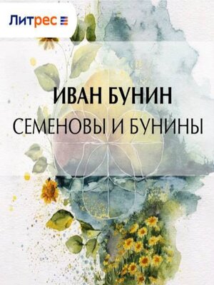 cover image of Семеновы и Бунины